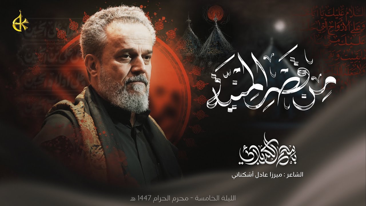 مِن قَصْرِ المِنيَّه | الحاج باسم الكربلائي
