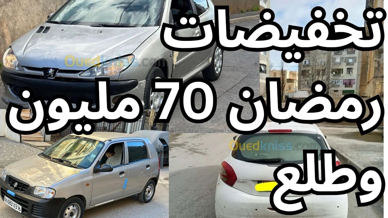 سيارات  للبيع في الجزائر لنهار اليوم  من واد كنيس 70 مليون و اقل من 180 مليون