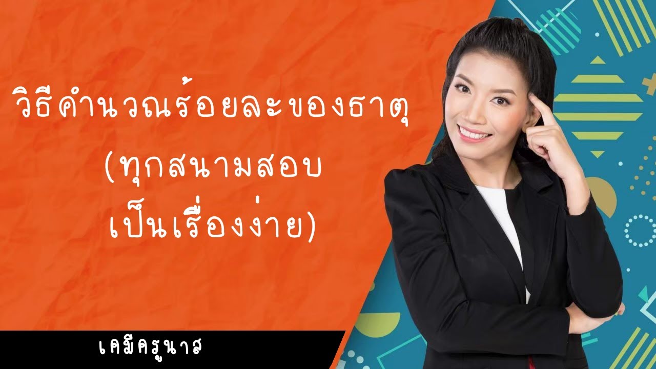 โมลและสูตรเคมี-ร้อยละของธาตุ