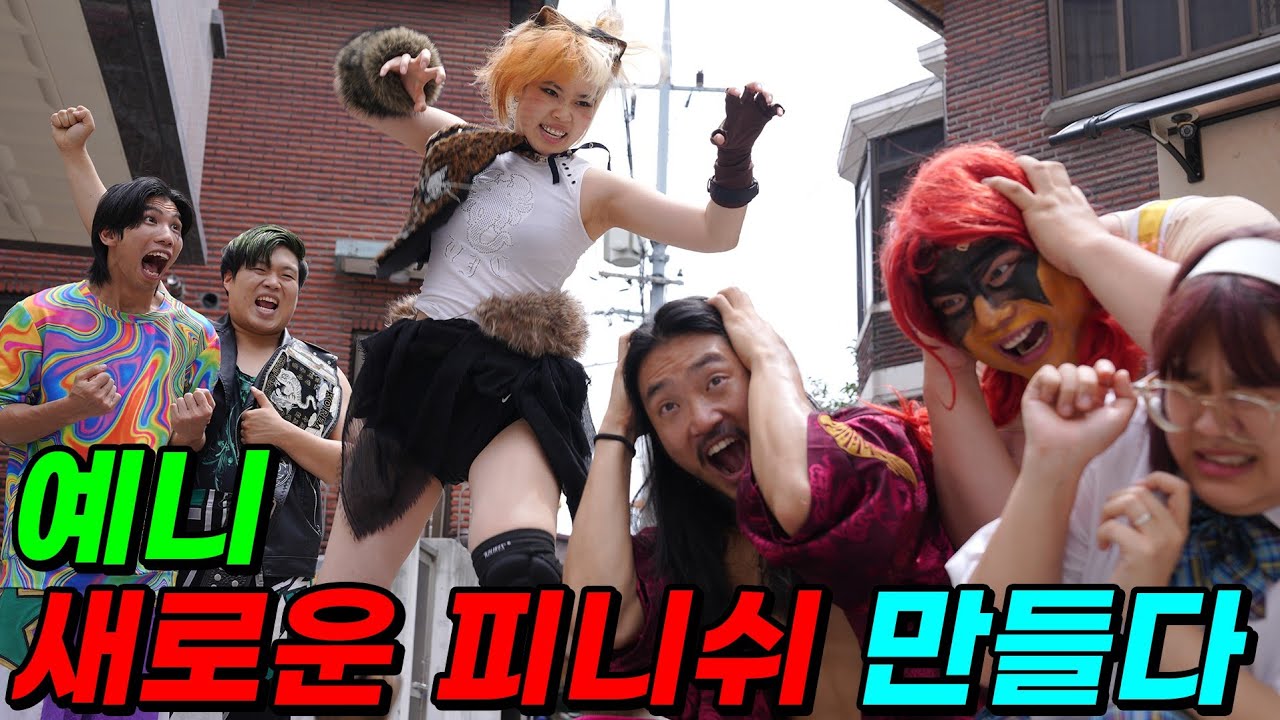 야생소녀예니! 새로운 초강력 피니쉬 만들다!! (ft.웅디강디 꿍야 버리다)