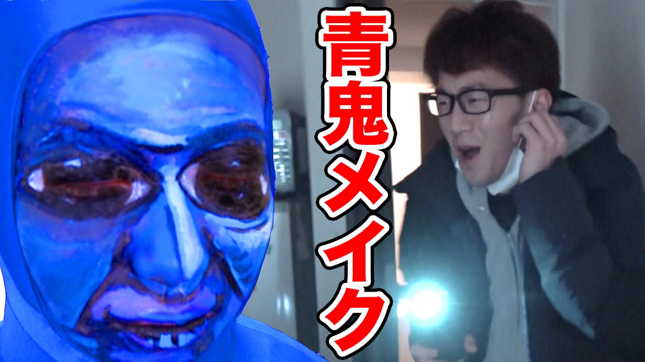 【アート】節分だからリアル青鬼メイクしてよっちにドッキリ仕掛けてみた！【どっきり】
