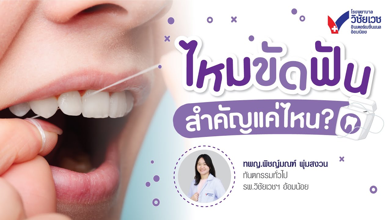 ไหมขัดฟัน สำคัญเเค่ไหน?