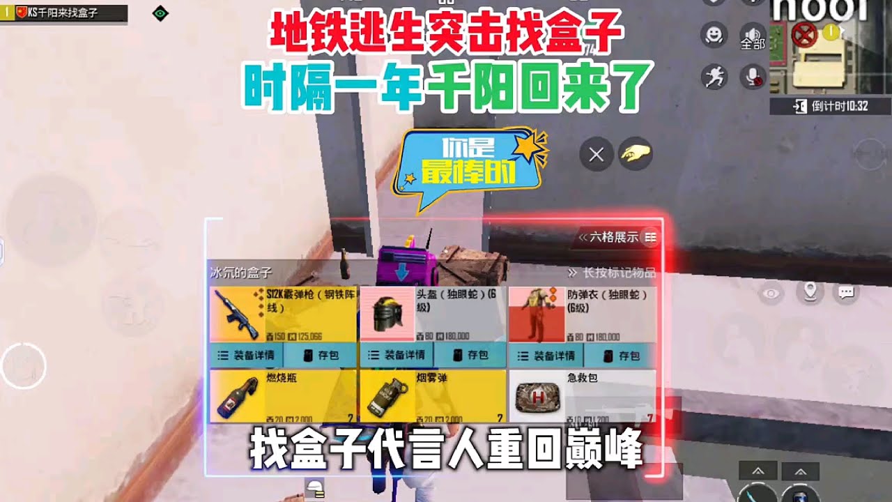 地铁逃生｜地铁逃生突击找盒子时隔一年千阳回来了！找盒子代言人重回巅峰！#地铁逃生突击模式 #地铁逃生突击模式找盒子 #地铁逃生突击模式赚百万 #pubg