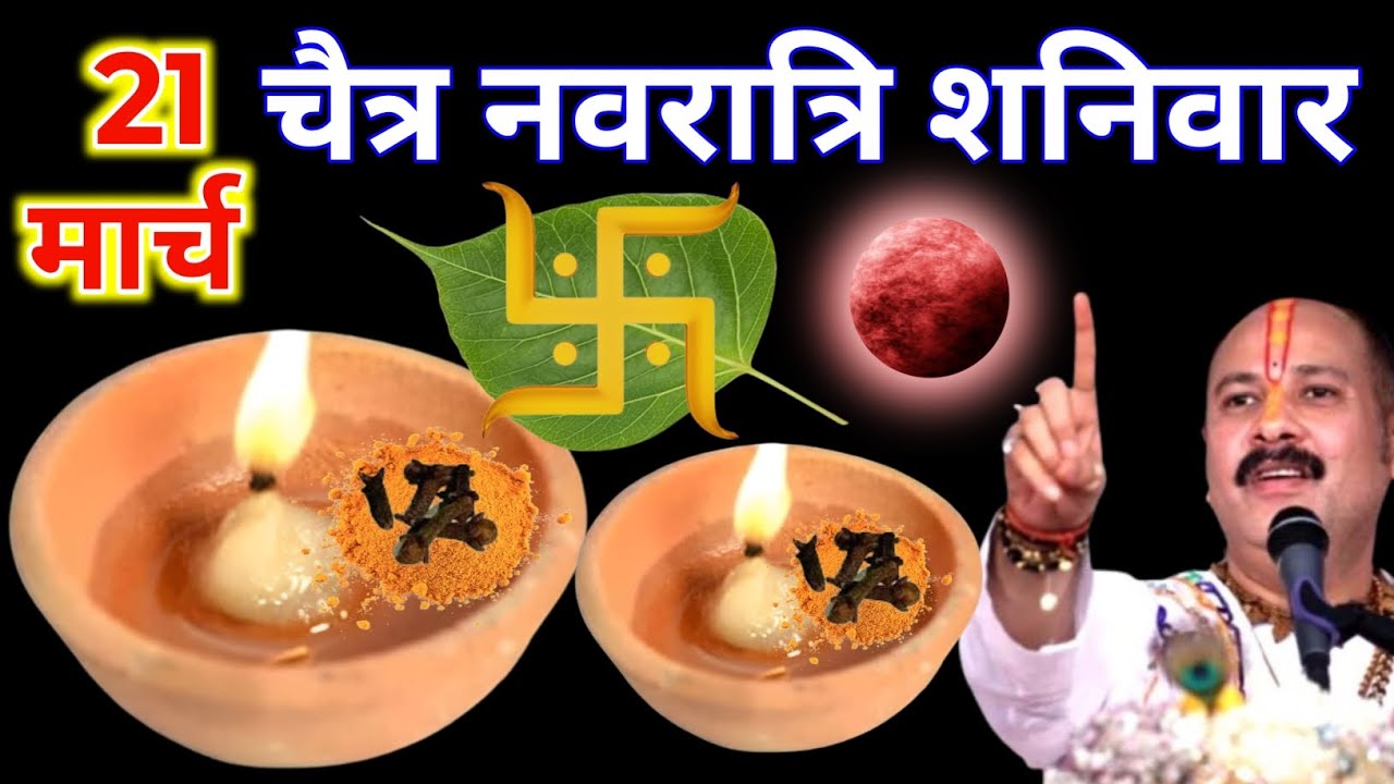 21 मार्च चैत्र नवरात्रि शनिवार तृतीया की रात 2 दीपक और हल्दी वाला उपाय जरुर करे || Pradeep Ji Mishra