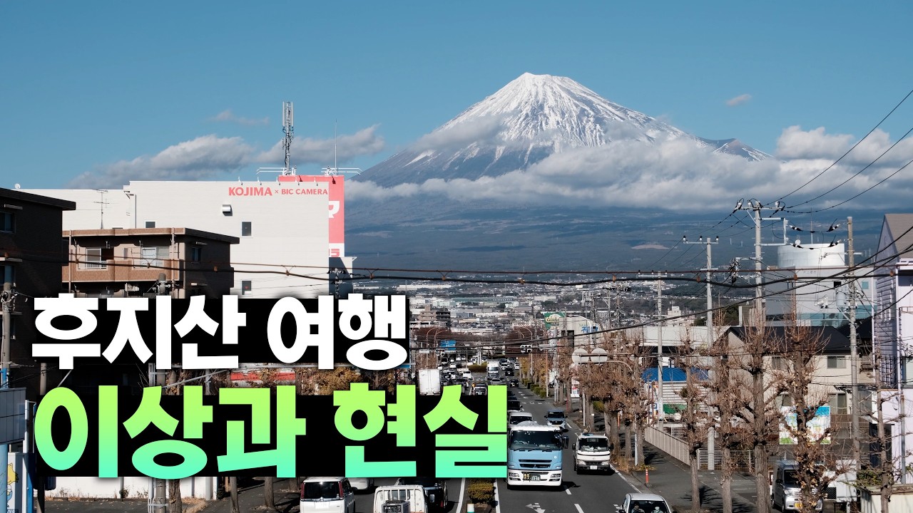 시즈오카, 가와구치코 후지산 뷰스팟 여행 총정리❕그런데 현실적인 단점도 곁들인...