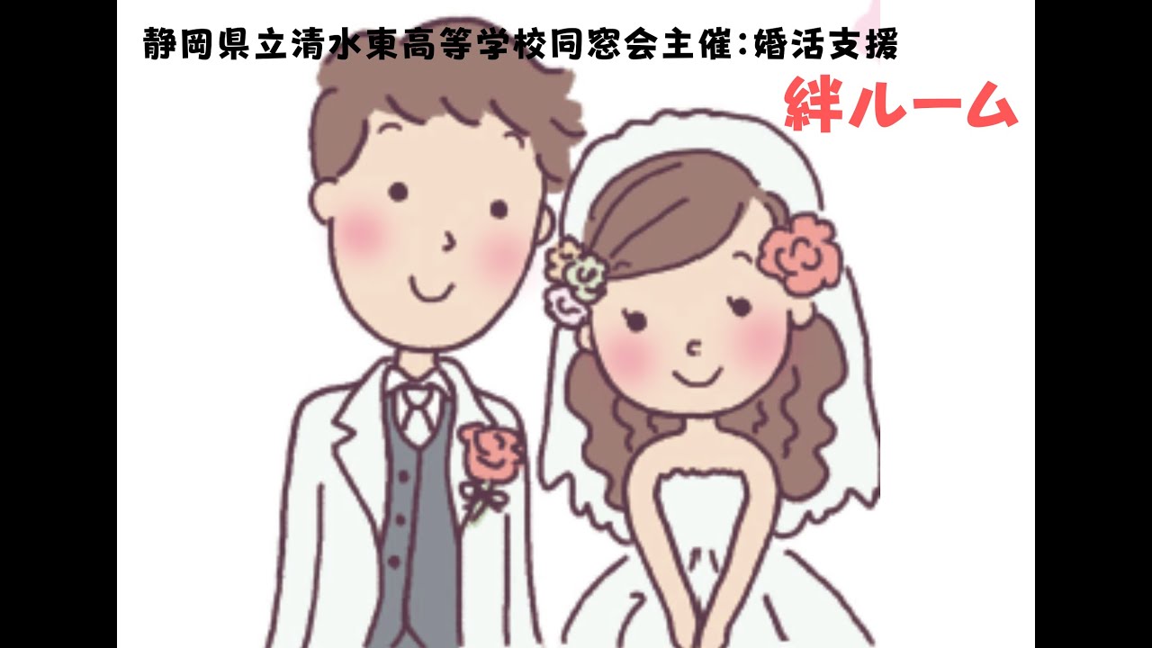 静岡県立清水東高等学校同窓会主催：婚活支援「絆ルーム」会員募集
