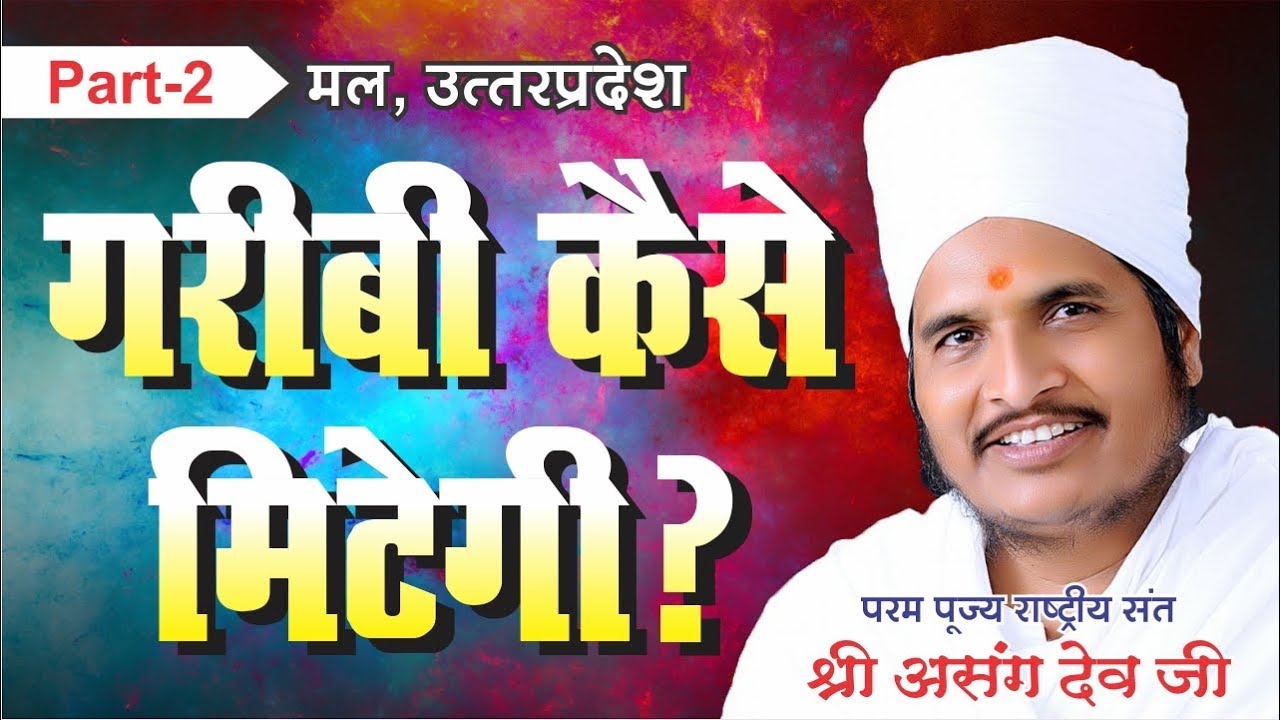 गरीबी कैसे मिटेगी? Sant Shri Asang Dev Ji Maharaj Special Speech Pravachan 2017