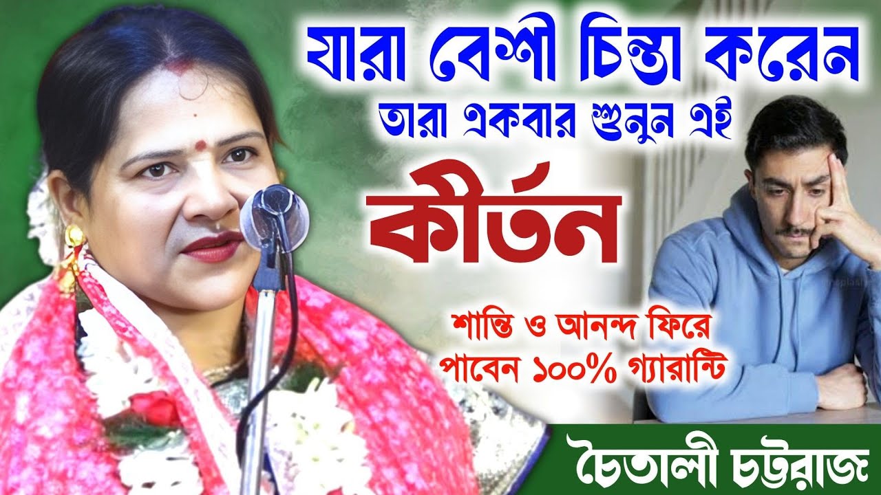 যাঁরা বেশী চিন্তা করেন তারা একবার শুনুন এই কীর্তন/চৈতালি চট্টরাজ কীর্তন/choitali chattaraj kirtan