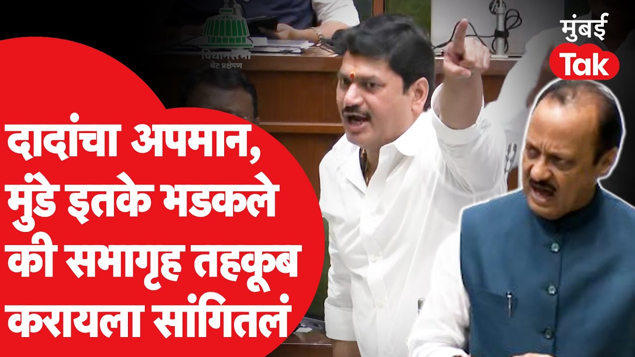 Vidhan Sabha: Ajit Pawar यांच्या भाषणावेळी मंत्र्यांची दांडी, Dhananjay Munde भडकले