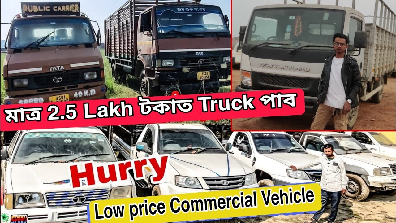 মাত্ৰ 2.5 Lakh টকাত Truck পাব😱||SECOND HAND COMMERCIAL CAR IN GUWAHATI