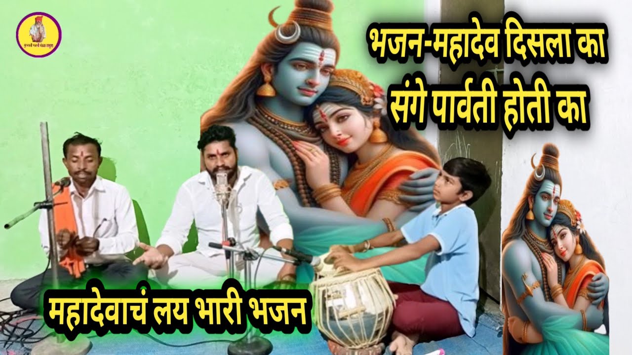महादेव दिसला का संगे पार्वती होती का |Mahadev Disla Ka Sange Parvati Hoti Ka| करण पवार जनुना