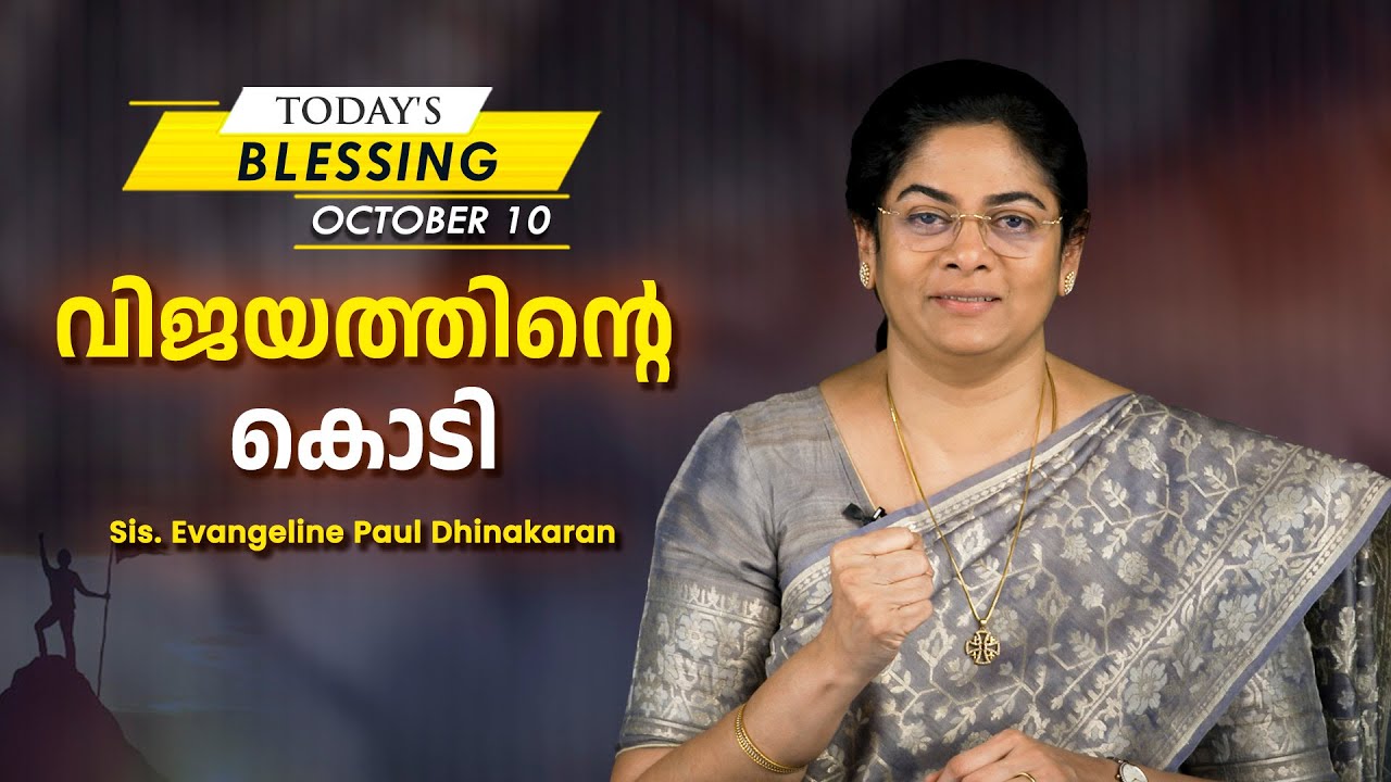 Sis. Evangeline Paul Dhinakaran | വിജയത്തിന്റെ പതാക | October 10 | Today's Blessing