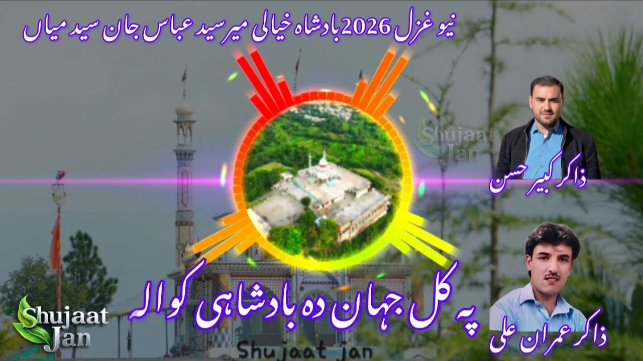 (پہ کل جہان دہ بادشاہی کوالہ)نیو غزل 2026 بادشاہ خیالی میرسید عباس جان سید میاں اعلی اللہ مقامہ 
