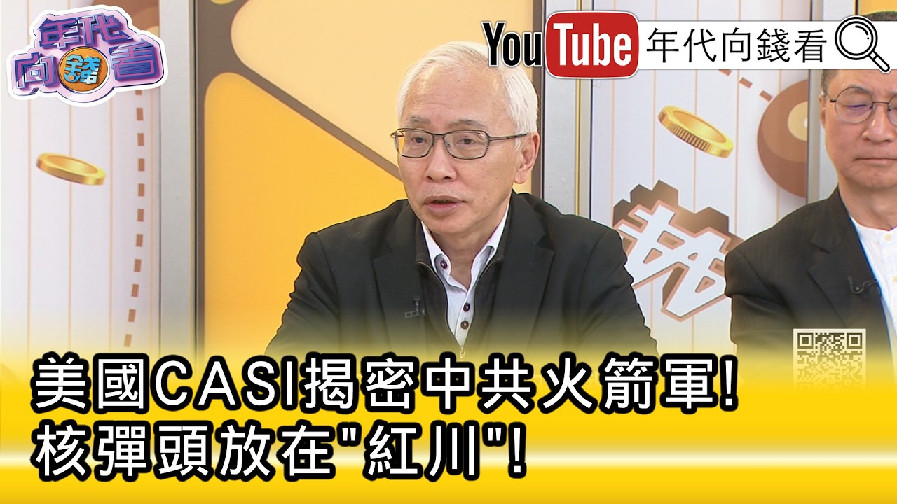 精彩片段》董立文:#美國 可以對#中國 核武點穴...【年代向錢看】2026.03.13@ChenTalkShow