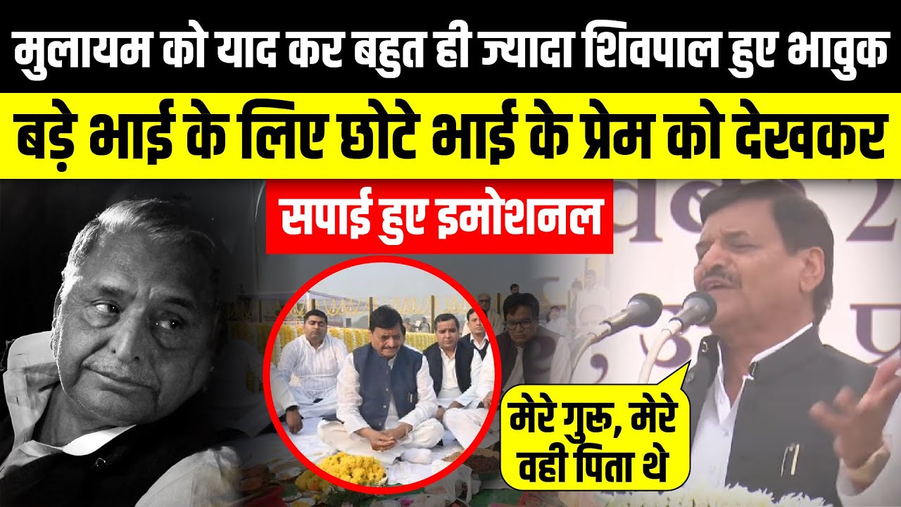 Mulayam Singh Yadav को याद कर बहुत ही ज्यादा Shivpal Yadav हुए भावुक | The Rajneeti