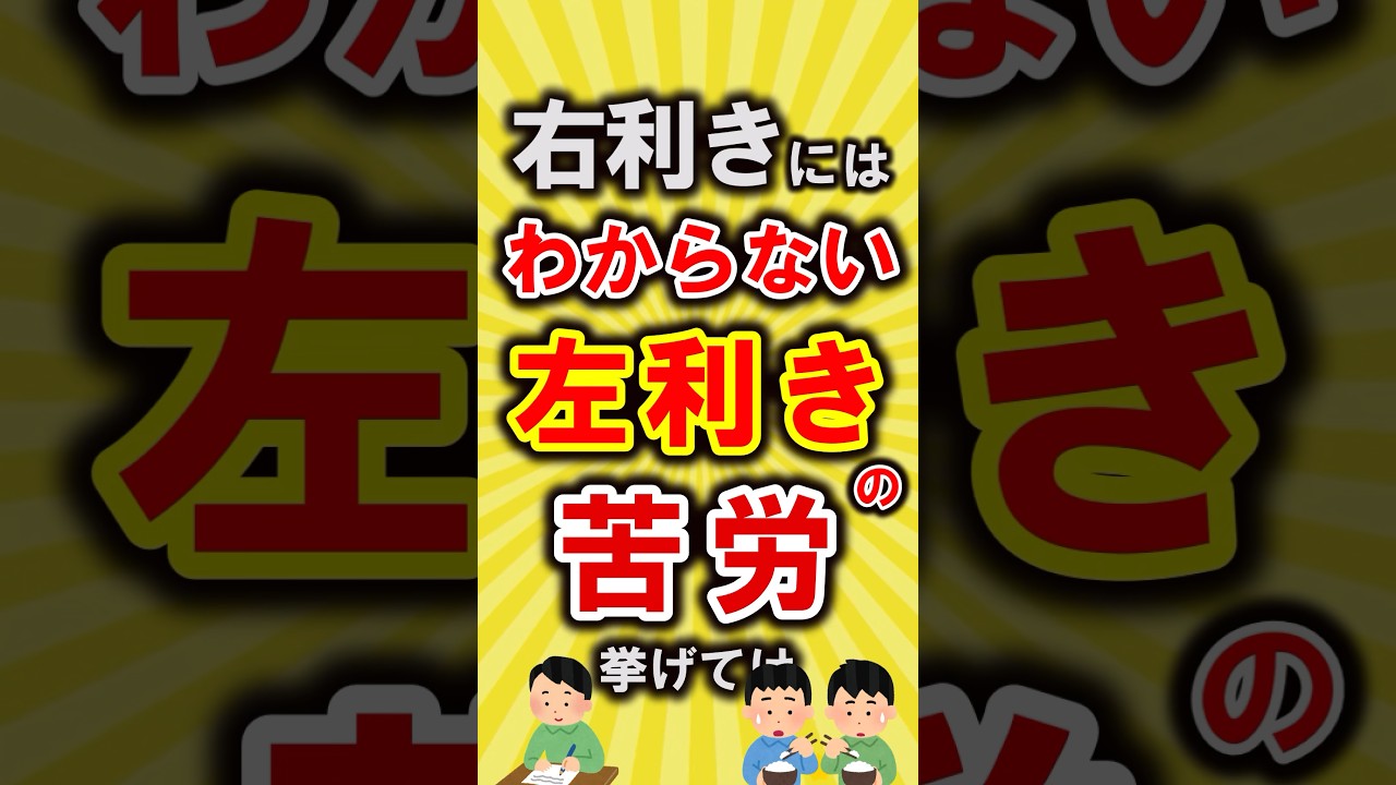 【有益】右利きにはわからない左利きの苦労挙げてけ【いいね👍で保存してね】