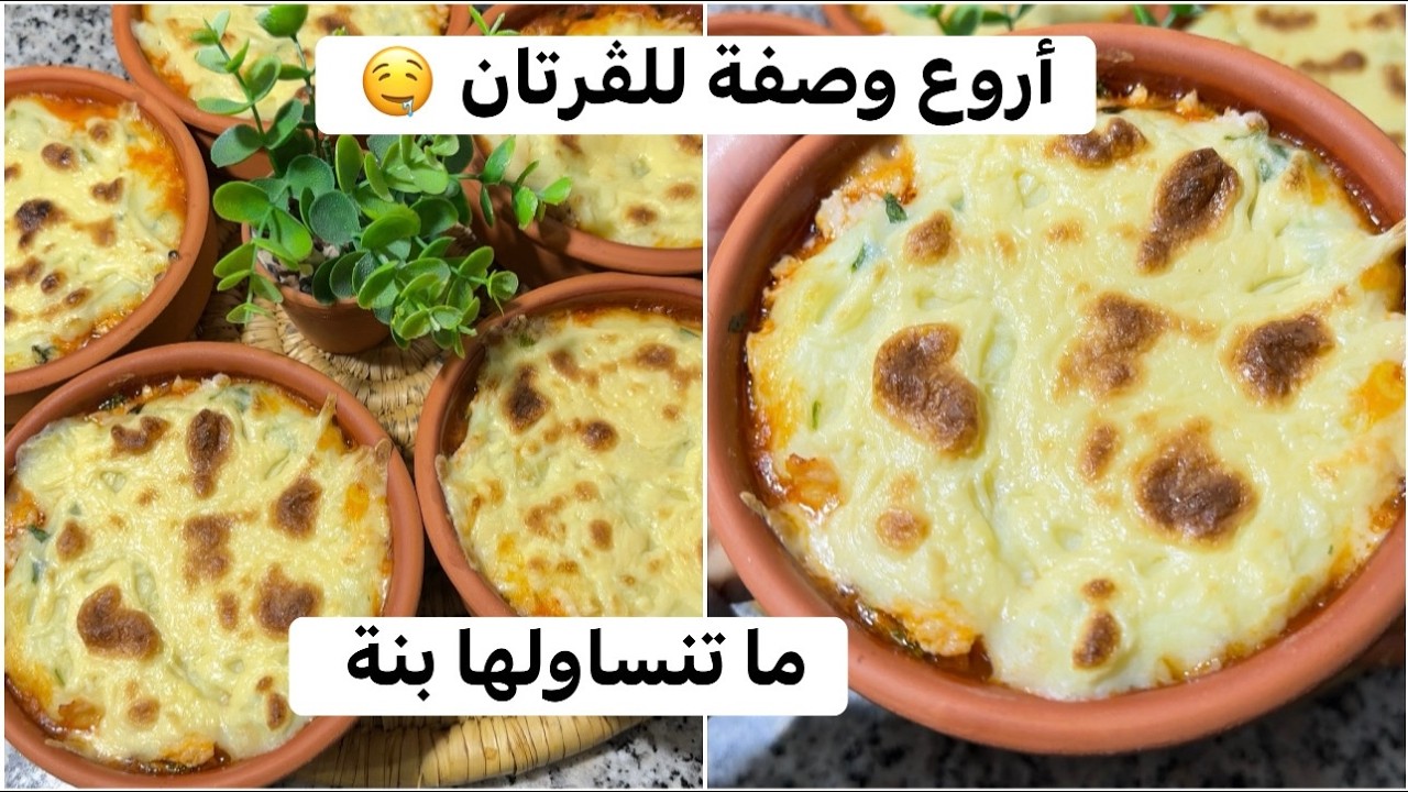 وصفة رمضانية لذيذة 🤤 ڤراتان بطاطا ولا أروع ساهة ماهلة توجدوها في دقيقة تالية