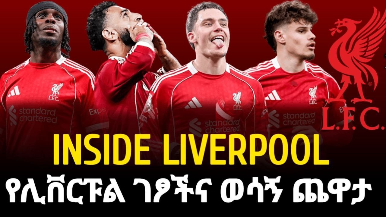 PREVIEW | ሊቨርፑል ከዌስትሃም..የሊቨርፑል ገፆችና ወሳኝ ጨዋታ
