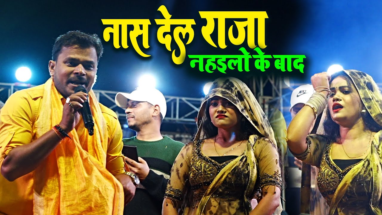 नाश देल राजा जी #Pramod Premi Yadav Stage Show Sua Kaudiya || Nas Dela Raja  Jee