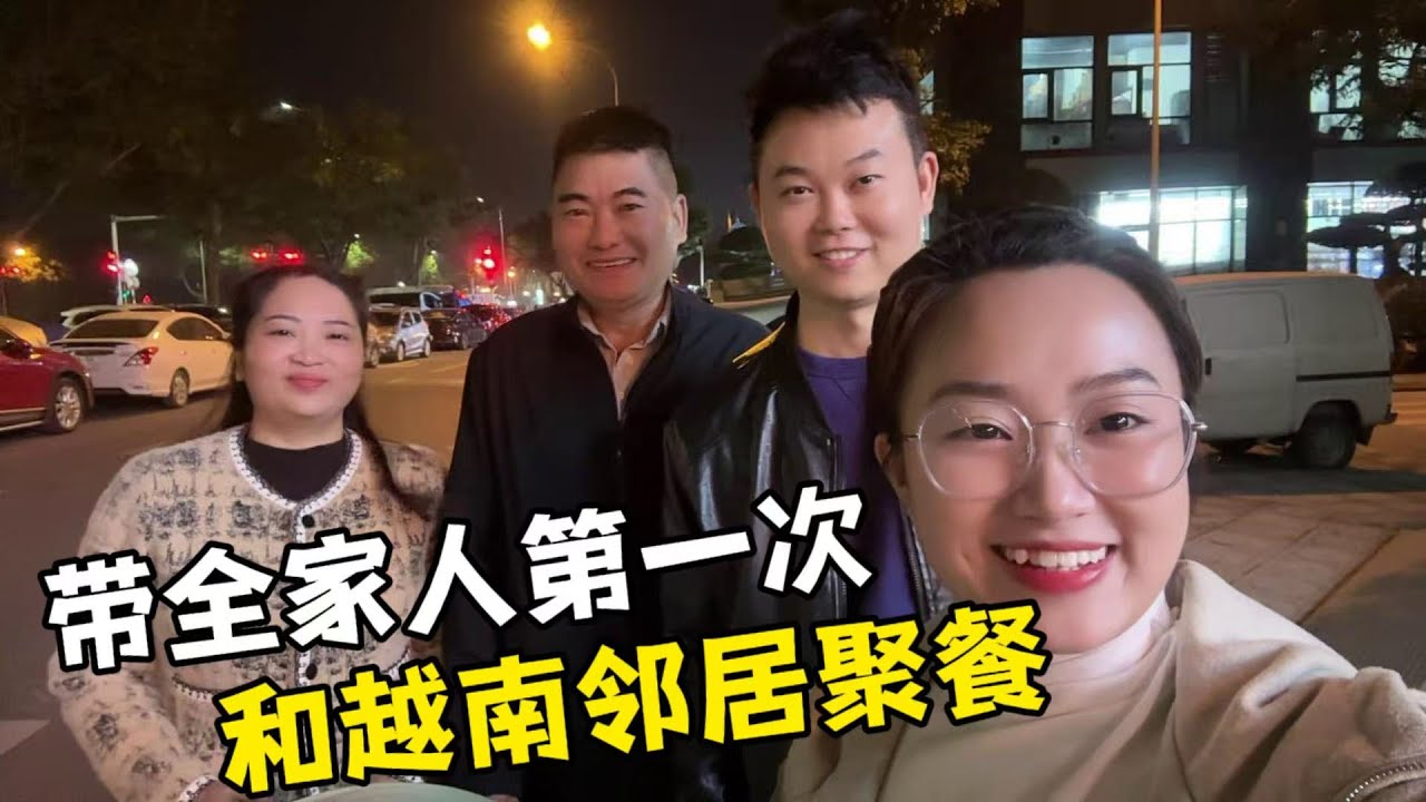 【越南媳婦阿荷】帶越南家人跟中越鄰居聚餐，沒想到阿姨這麼熱情，氣氛嗨爆全場