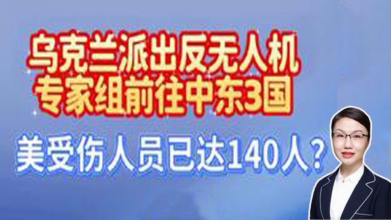 李莉观察 ：乌克兰已派出反无人机专家小组前往中东3国，美受伤人数已达140人？