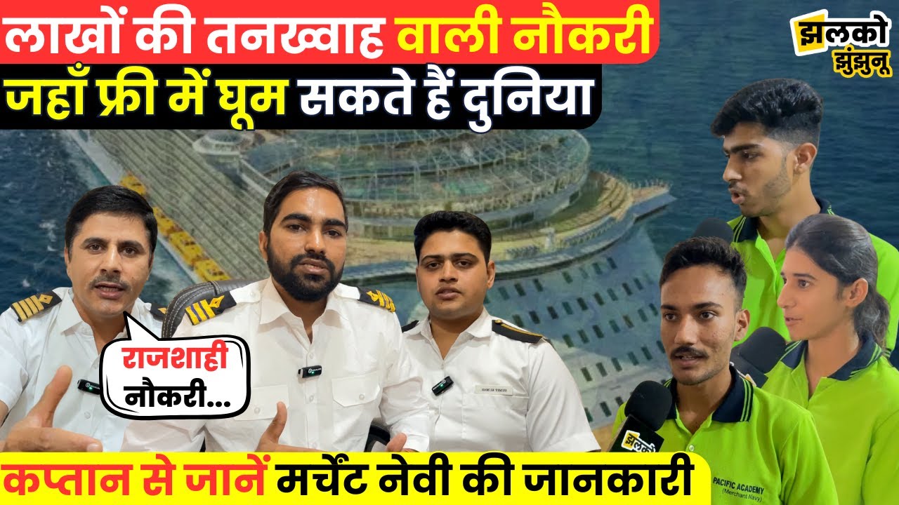 Merchant Navy में लाखों की Salary और Free World Tour के अधिकारीयों ने मजेदार बातचीत में खोले राज