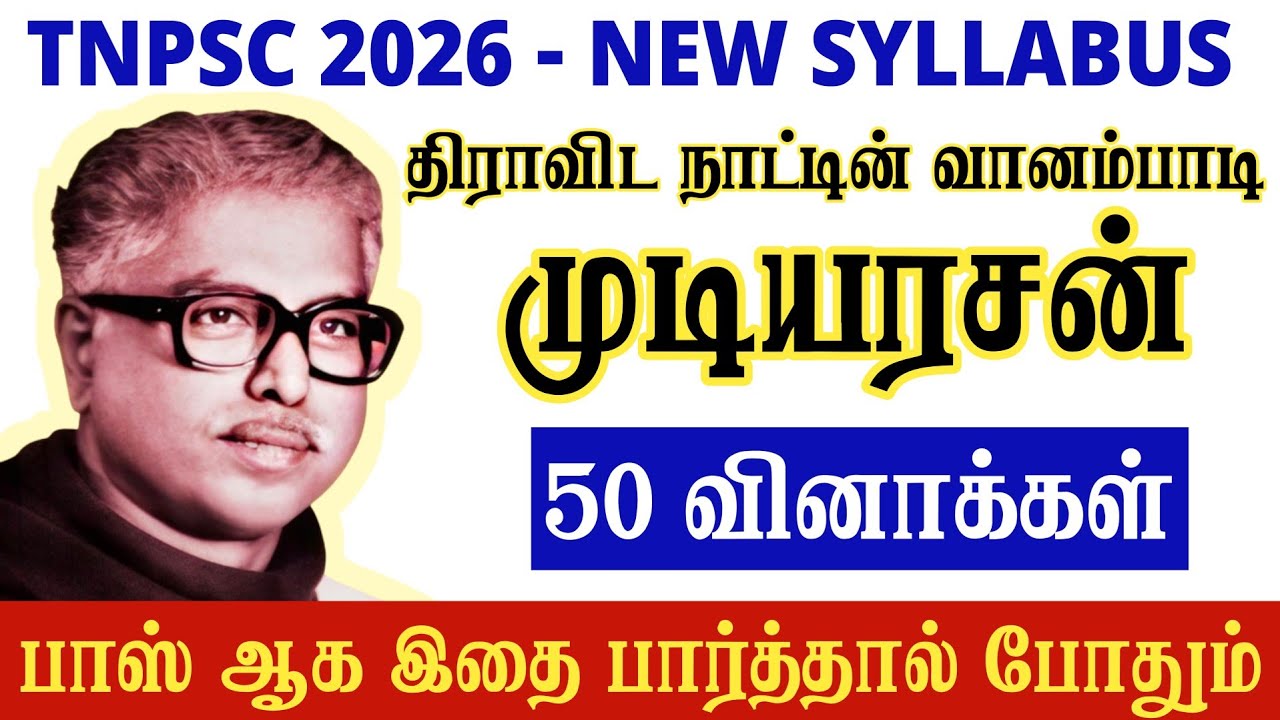 முடியரசன் tnpsc - mudiyarasan tnpsc  - தமிழ் அறிஞர்களும் தமிழ்த் தொண்டும் tnpsc
