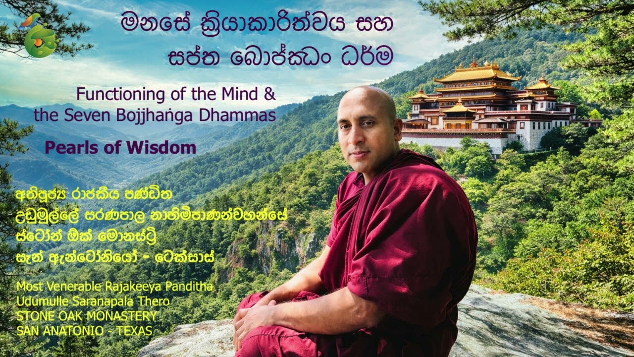 මනසේ ක්‍රියාකාරිත්වය සහ සප්ත බොජ්ඣං ධර්ම | The Functioning of the Mind & Seven Bojjhaṅga Dhammas