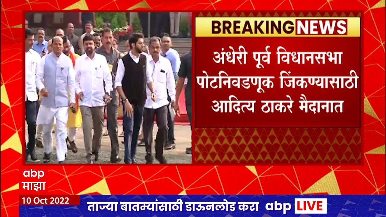 Andheri By Election : अंधेरी पूर्व विधानसभा पोटनिवडणूक जिंकण्यासाठी आदित्य ठाकरे मैदानात