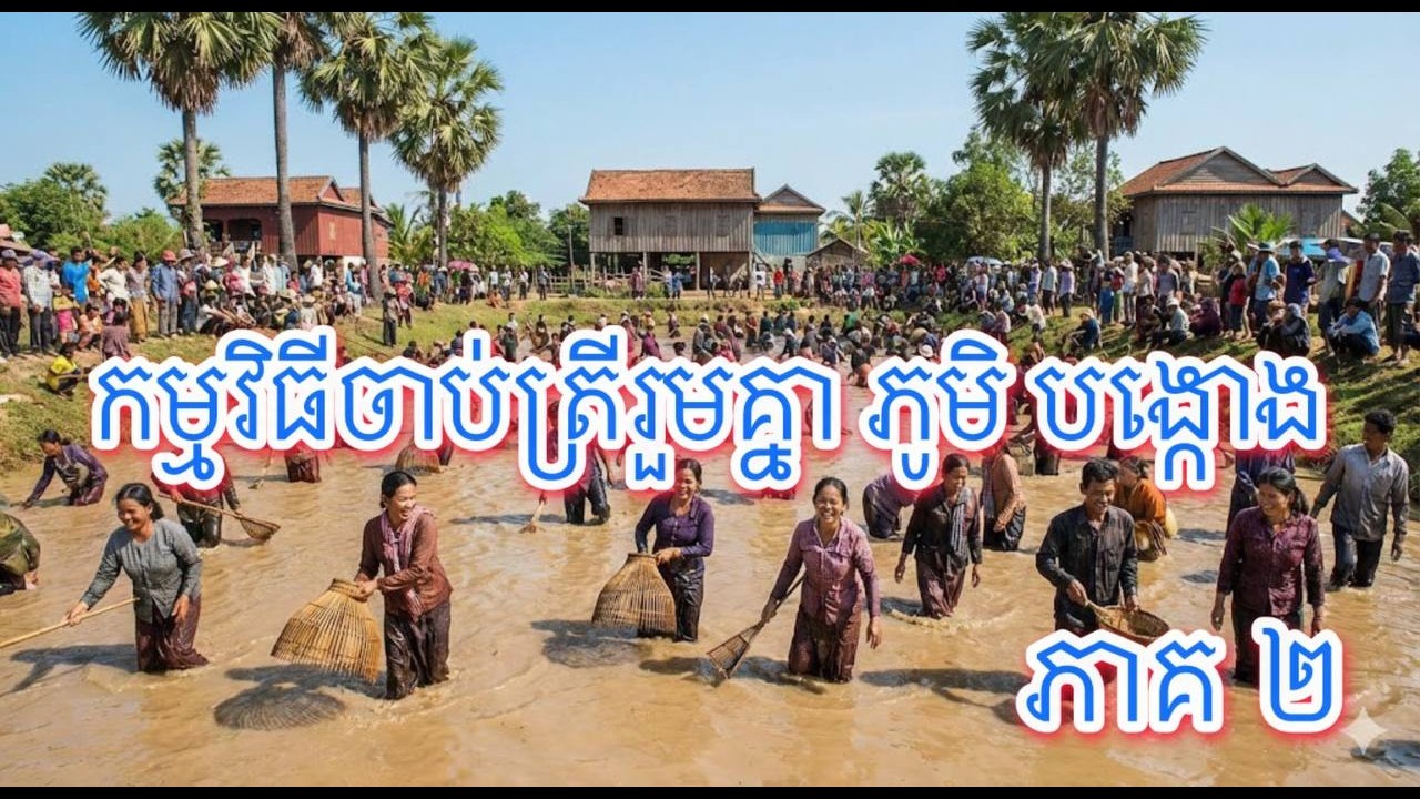 កម្មវិធីចាបត្រីរួមគ្នា ភូមិ បង្កោង ភាគ ២ #cambodiavlogs #khmerculture #automobile #fishing