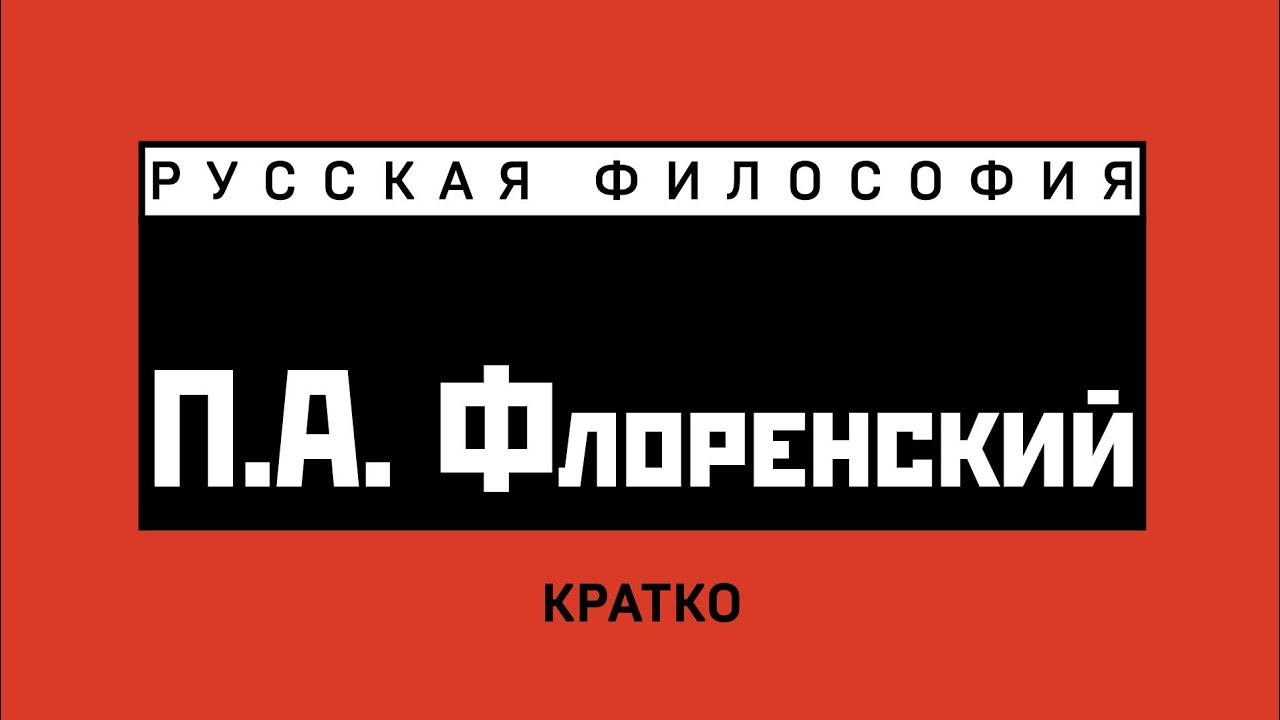П.А. Флоренский. Кратко