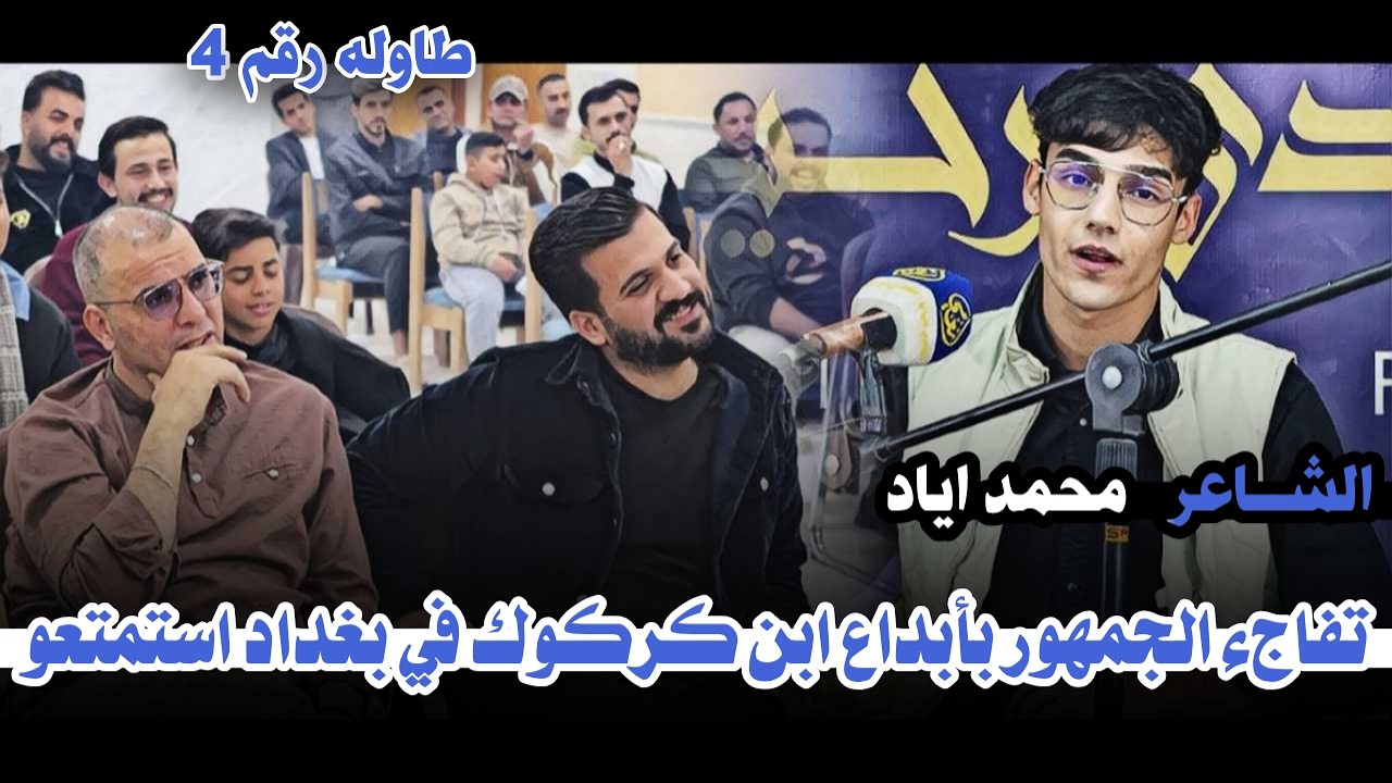الشاعر محمد اياد شاعر من كركوك ايطك بالكاع يجنن جمهور بغداد منتدى الطاوله