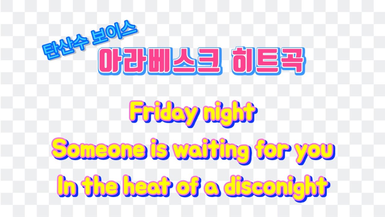 탄산수 보이스 아라베스크 히트곡