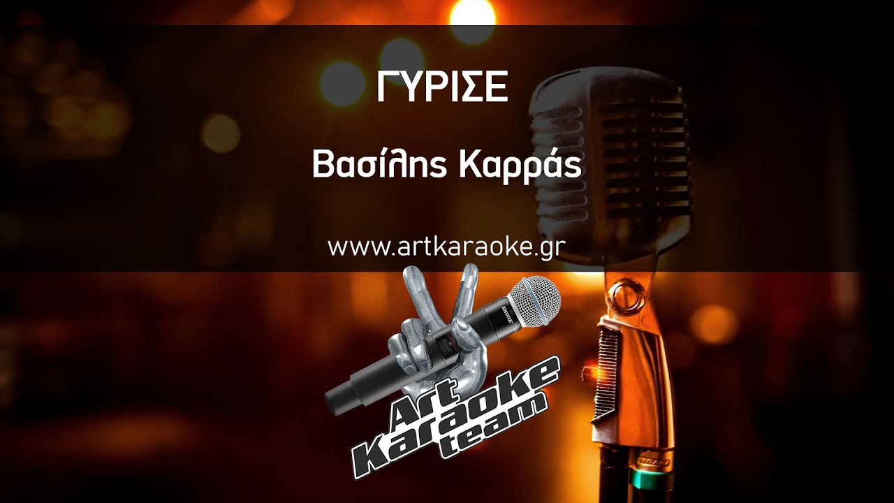 Γύρισε (#Karaoke) - Βασίλης Καρράς