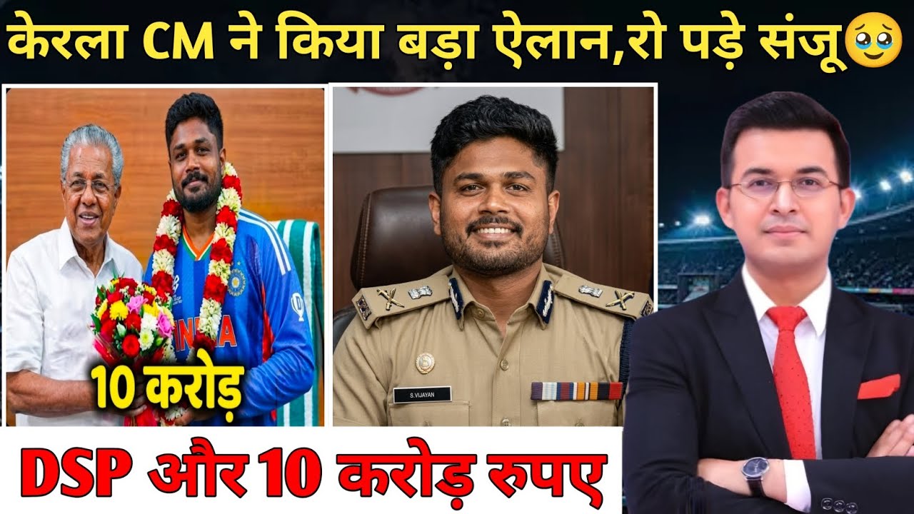 Sanju Samson को मिला बड़ा इनाम । केरल के CM ने किया बड़ा ऐलान । देखिए पूरा सच क्या है