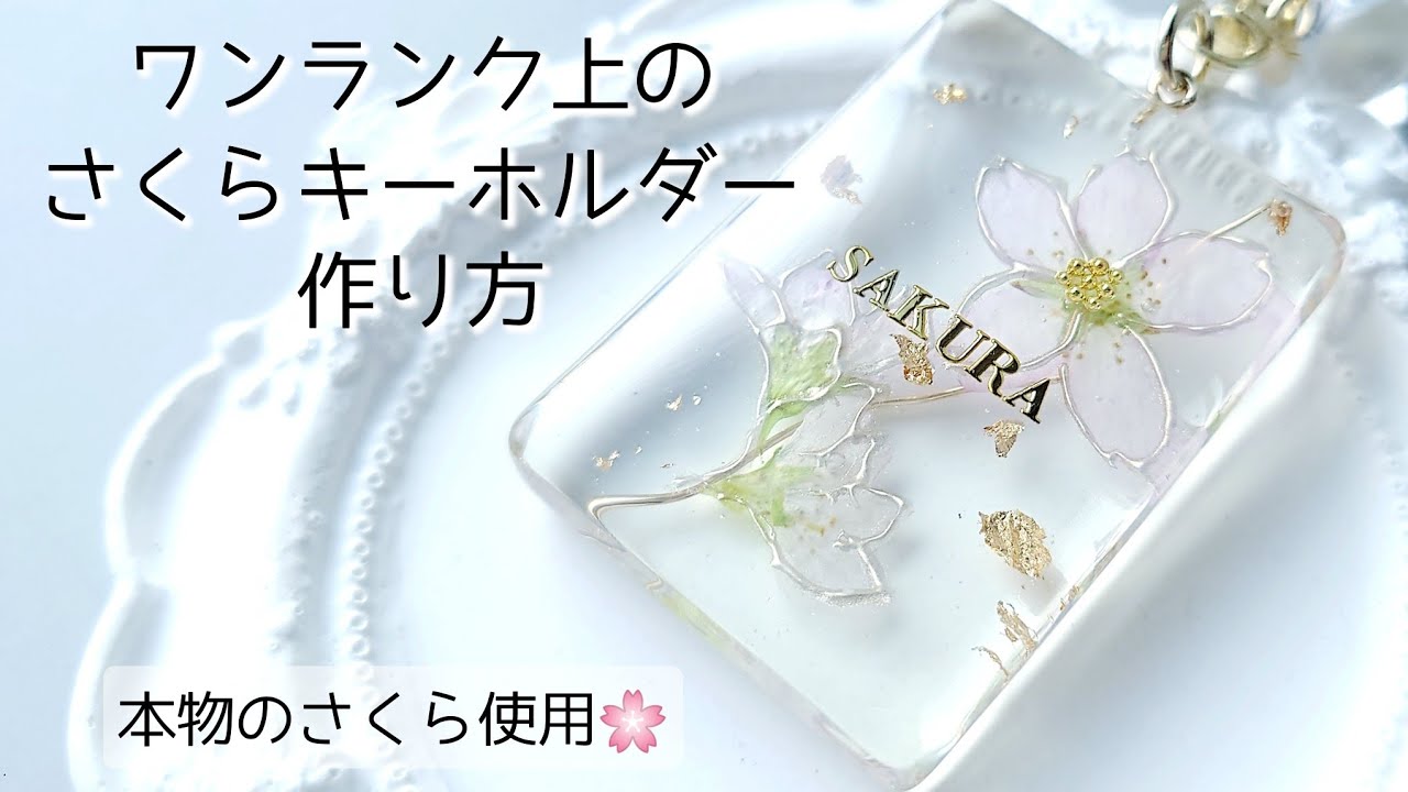 レジン♡ワンランク上♡さくらキーホルダーの作り方押し花 resin 本物 桜 サクラ