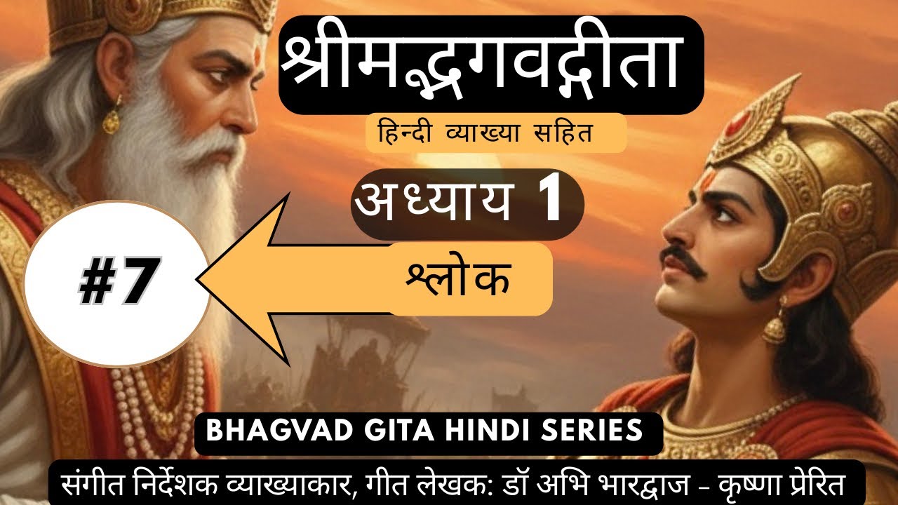 दुर्योधन ने गुरु द्रोण को नीचा क्यों दिखाया ?  गीता अध्याय १ श्लोक 7 - Geeta Chapter 1 Shlok 7