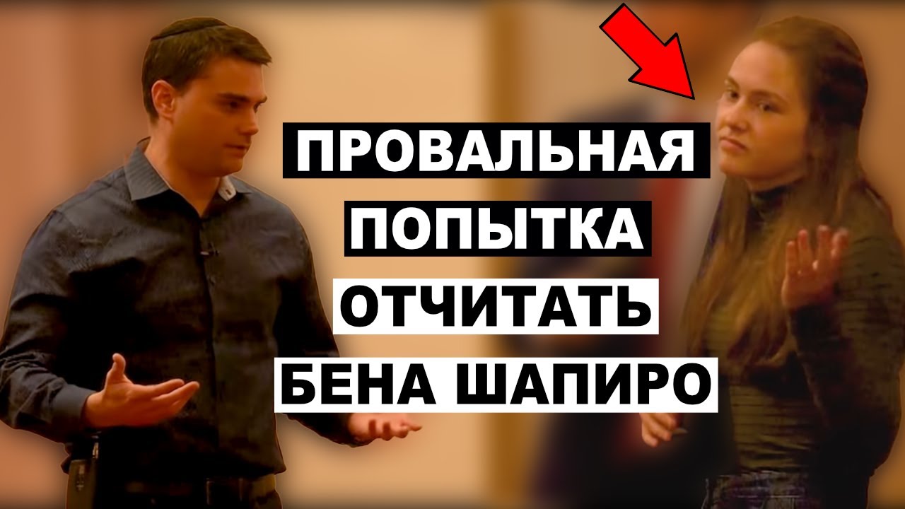 Это Шутка? Студентка Учит Приличию Бена Шапиро