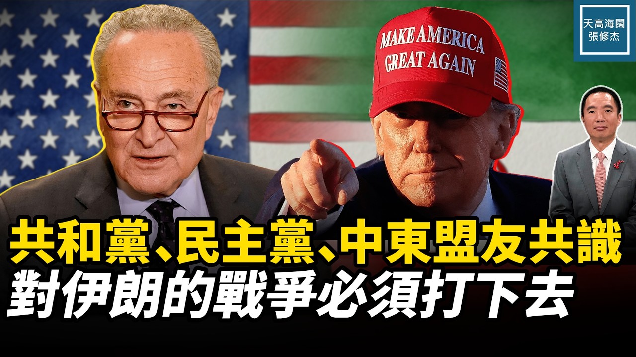 共和黨、民主黨、中東盟友共識，對伊朗的戰爭必須打下去｜天高海闊 20260326｜#美國  #政治  #川普  #伊朗