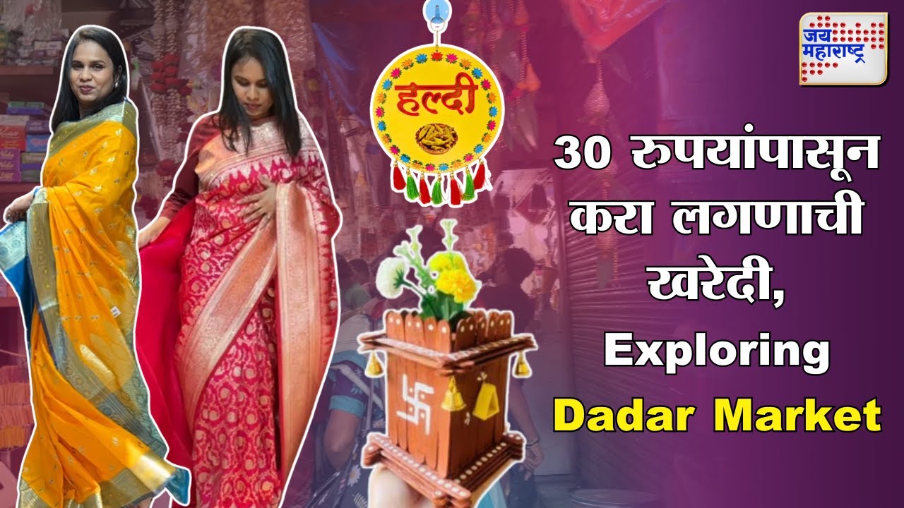 Wedding Shopping | 30 रुपयांपासून करा लगणाची खरेदी | Dadar Market | Jai Maharashtra News