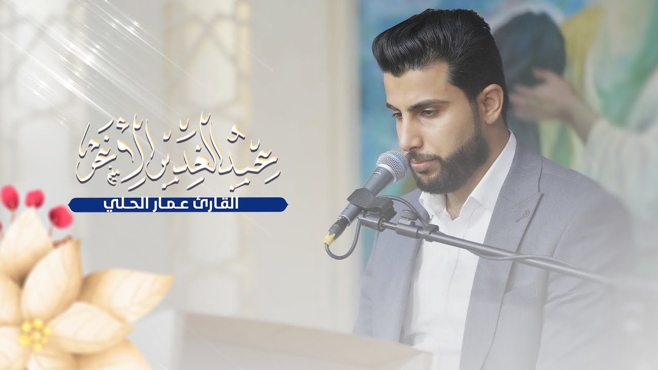ما تيسر من سورة المائدة المباركة | القارئ عمار الحلي | حفل عيد الغدير الأغر