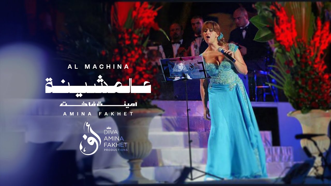 𝗔𝗠𝗜𝗡𝗔 𝗙𝑨𝗞𝗛𝗘𝗧 - Yama al machina | أمينة فاخت - يما عالماشينة