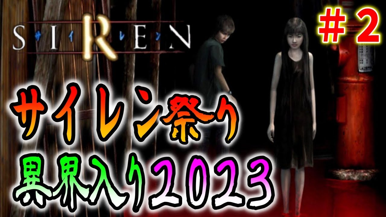 【SIREN】ちょっと早い異界入り！夏のホラーサイレンをみんなで楽しもう＃２〔2023〕