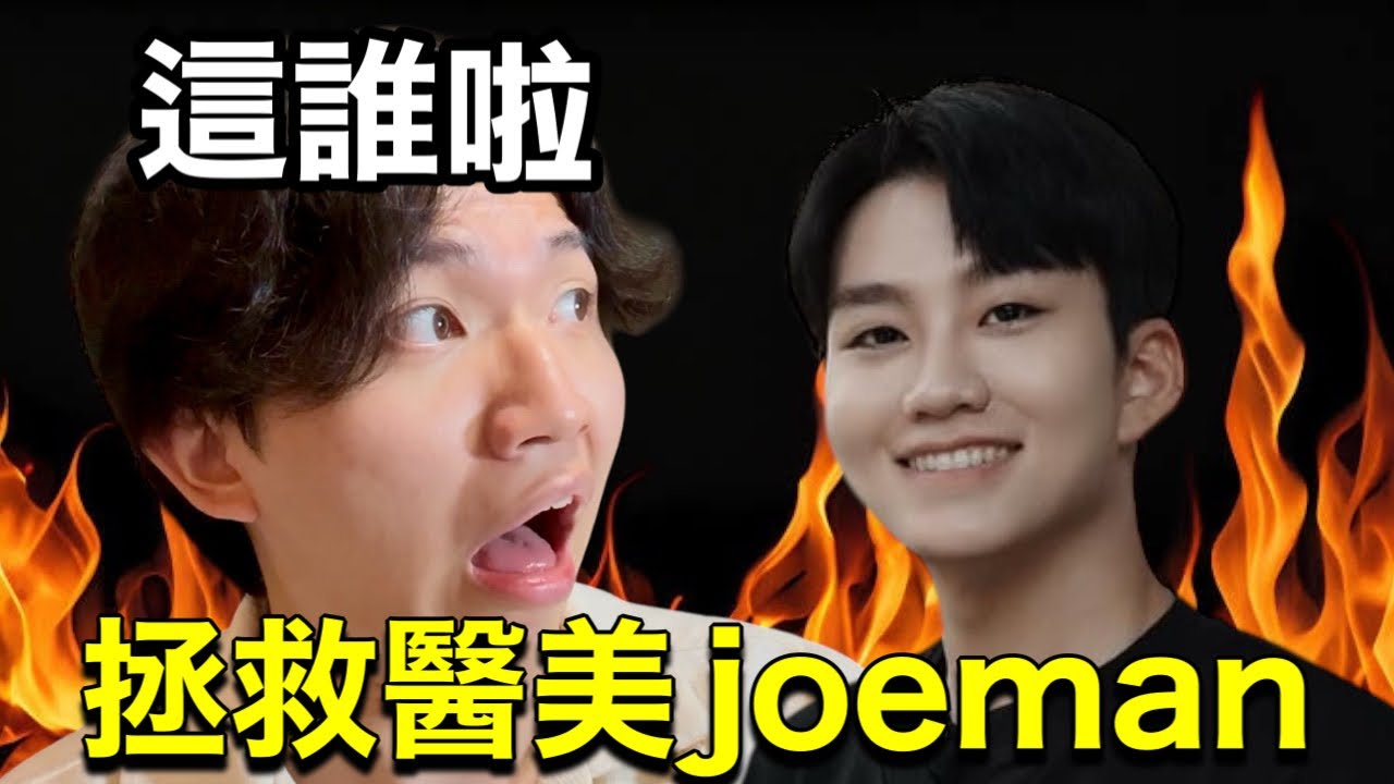 醫美做太多的Joeman由我來拯救!