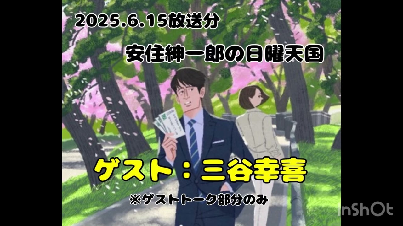 安住紳一郎の日曜天国 三谷幸喜 (ゲストトークのみ)2025.6.15放送分