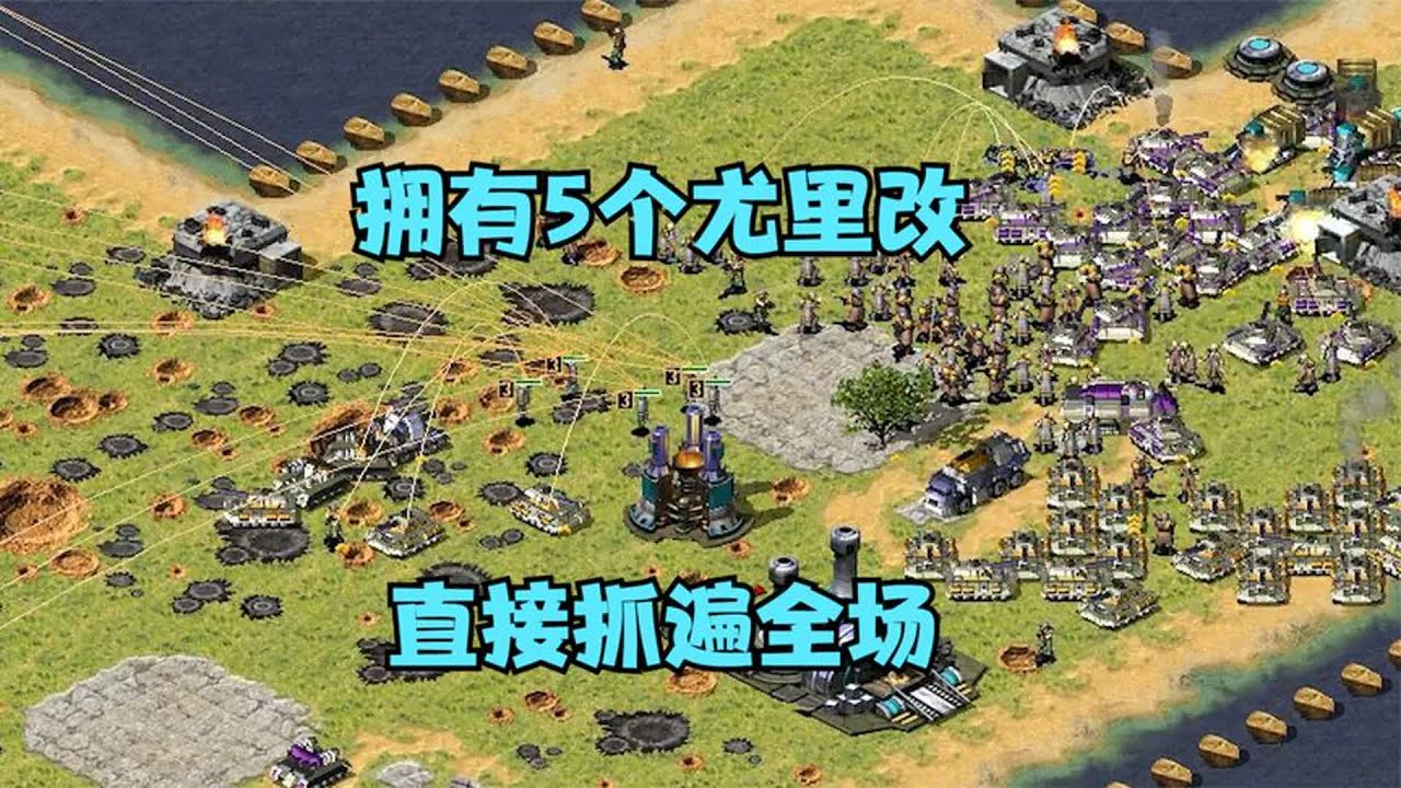 红警同时拥有5个尤里改！直接抓遍全场所有坦克，简直太好玩了！#红警对战#红色警戒比赛