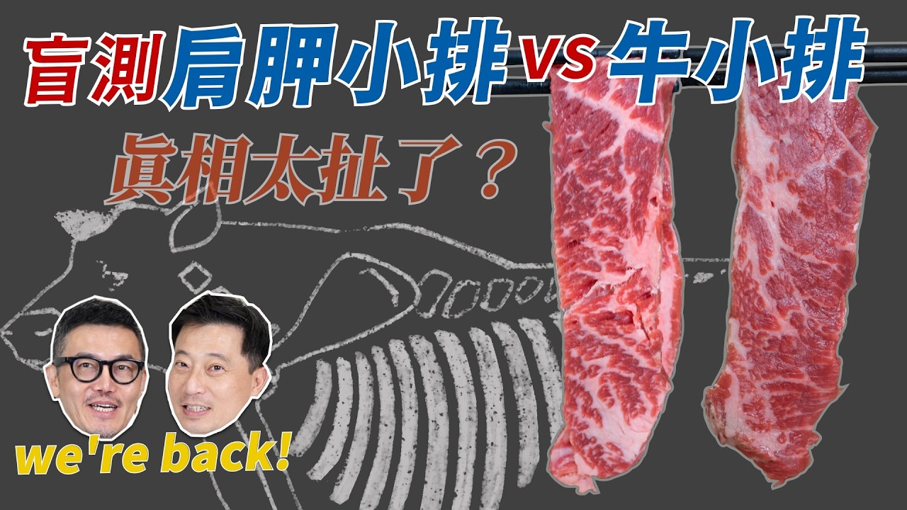 「被誤會最深的美國牛肉？」肩胛小排 VS 牛小排盲測！同一條肌肉為何價格差很大？火鍋＋煎牛排雙盲測試，結果讓大家超意外！