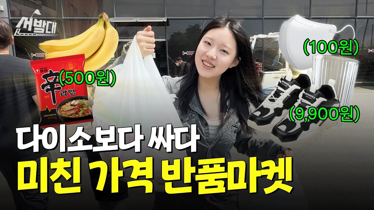 이게 100원이라고!? 만 원으로 반품마켓 털고 옴💸ㅣ선발대 / 14F