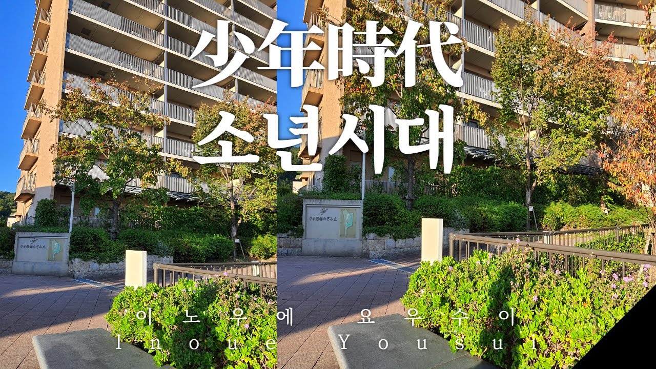 少年時代 소년시대 by  井上陽水 Inoue Yousui / Lyrics 가사