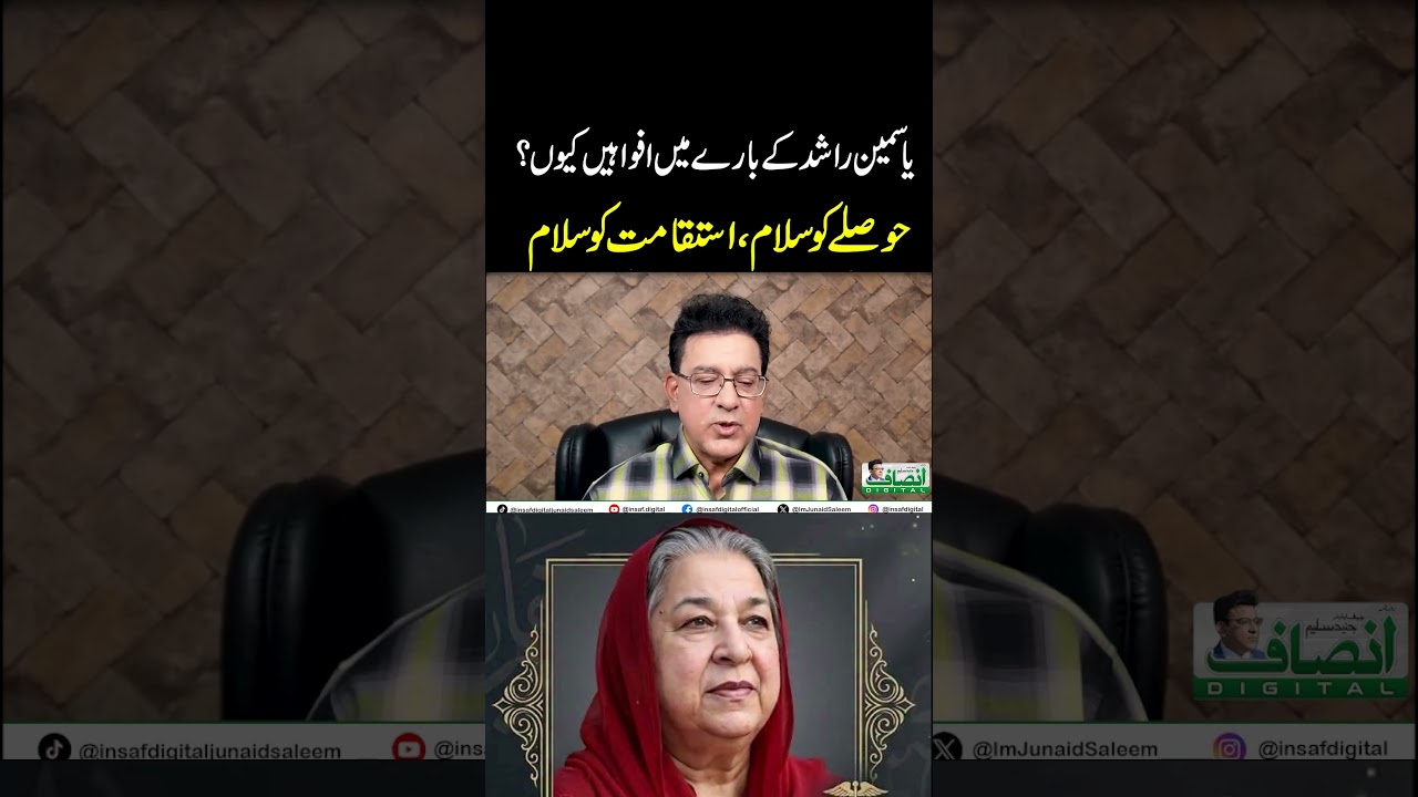 یاسمین راشد کے بارے میں افواہیں کیوں؟ || حوصلے کو سلام، استقامت کو سلام